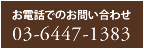 お電話でのお問い合わせ　03-5469-5333